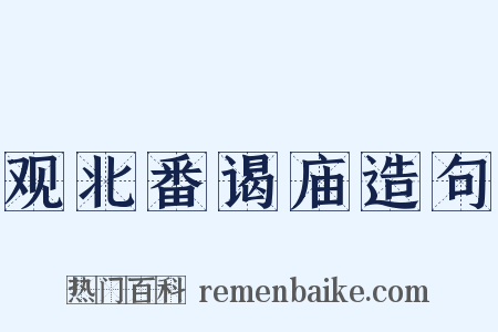 观北番谒庙造句是什么意思的图片